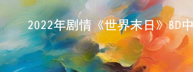 ﻿蔡爱国的个人主页,﻿2022年剧情《世界末日》BD中英双字迅雷下载_电影天堂